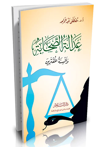 Adaletüs Sahabe ve Elsinetül Müfterin-عدالة الصحابة وألسنة المفترين