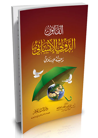 El Kanunüd Devliyyül İnsani vel Fıkhül İslami-القانون الدولي الإنساني والفقه الإسلامي