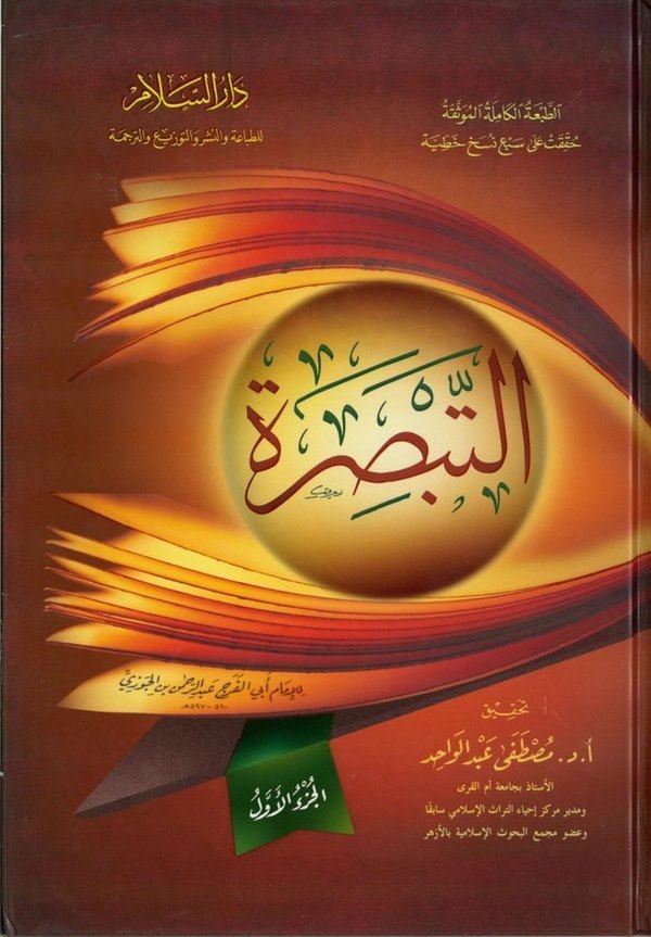 Et Tebsıra-التبصرة
