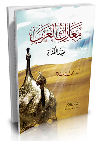 Mearikül Arab Dıddel Guzat-معارك العرب ضد الغزاة