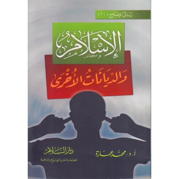 El İslam ved Diyanatül Uhra-الاسلام والديانات الاخرى