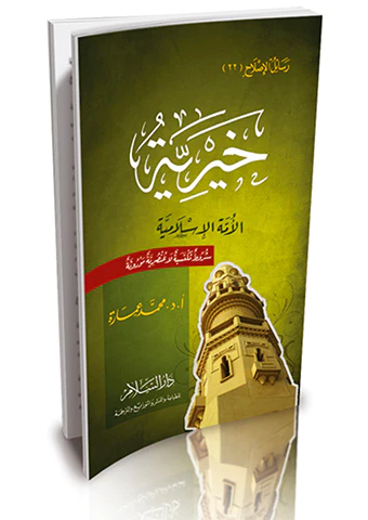 Hayriyye El Ümmetül İslamiyye-خيرية الأمة الإسلامية