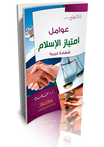 Avamilu İmtiyazil İslam-عوامل امتياز الإسلام