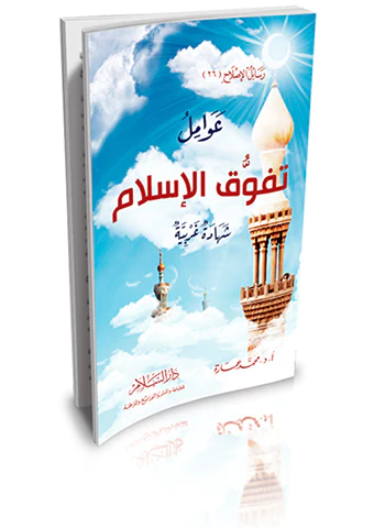 Avamilu Tefevvukil İslam-عوامل تفوق الإسلام