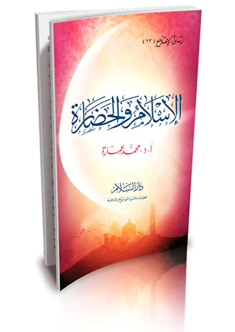 El İslam vel Hadare-الإسلام والحضارة