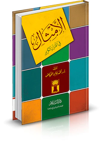 El Emsal fil Kuranil Kerim-الأمثال في القرآن الكريم