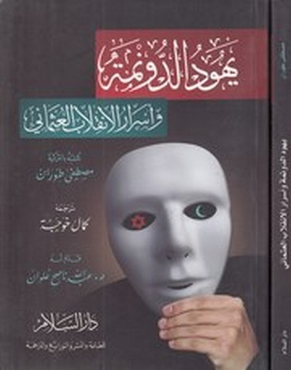 Yehudüd dönme ve esrarül inkılabil Osmani-يهود الدونمة واسرار الانقلاب العثماني
