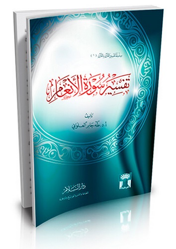 Tefsiru Suretil Enam-تفسير سورة الأنعام