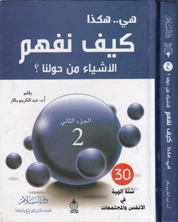 Hiye.. Hakeza el eşya min havlina (2. cilt)-هي هكذا كيف نفهم