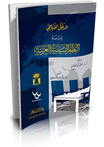 El Medhalül Minhaci li Dirasetin Nuzumis Siyasiyyetil Arabiyye-المدخل المنهاجي لدراسة النظم السياسية العربية