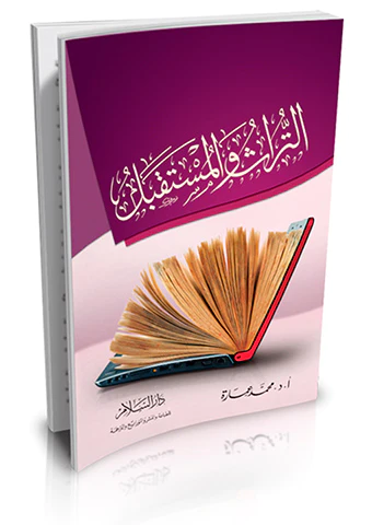 Et Türas vel Müstakbel-التراث والمستقبل