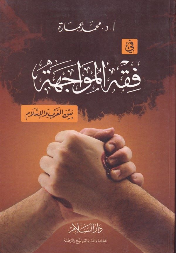 Fıkhül Müvacehe Beynel Garb vel İslam-فقه المواجهة بين الغرب والإسلام