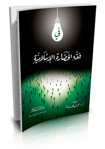 Fi Fıkhil Hadaretil İslamiyye-في فقه الحضارة الإسلامية