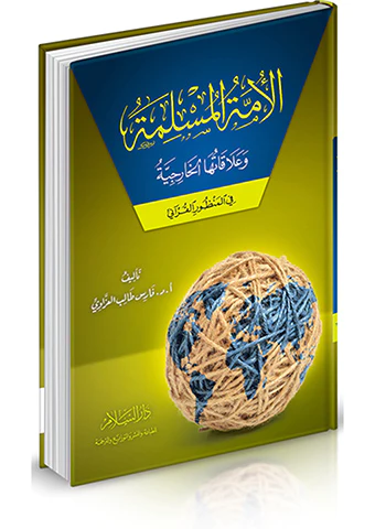 El Ümmetül Müslime ve Alakatuhal Hariciyye fil Manzuril Kurani-الأمة المسلمة وعلاقاتها الخارجية في المنظور القرآني