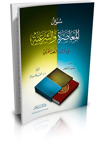 Sualül Muasıra veş Şeriyye fi Kıraetin Nassil Kurani-سؤال المعاصرة والشرعية في قراءة النص القرآني
