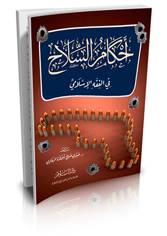 Ahkamüs Silah fil Fıkhil İslami-أحكام السلاح في الفقه الإسلامي