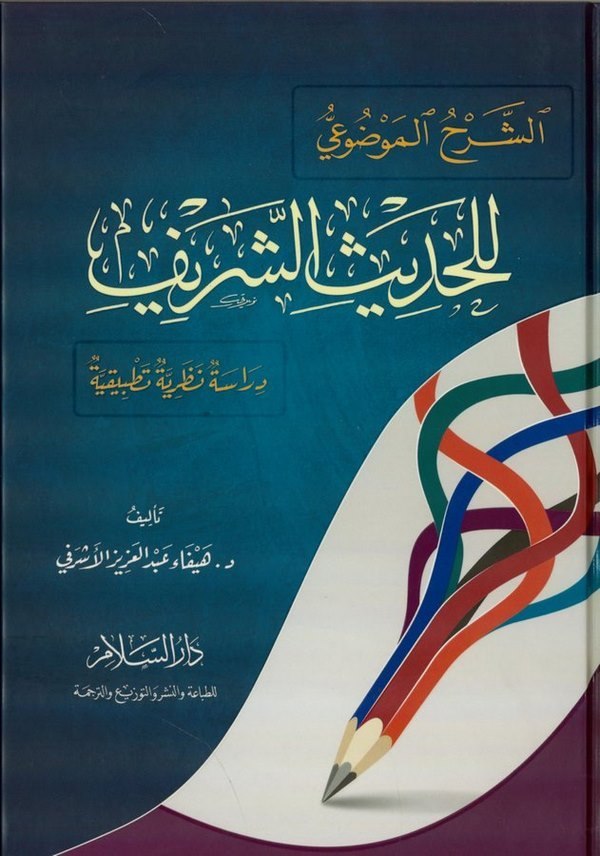 eş Şerhül Mevdui lil Hadisiş Şerif Dirase Nazariyye Tatbikiyye-الشرح الموضوعي للحديث الشريف دراسة نظرية تطبيقية