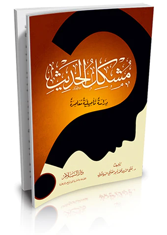Müşkilül Hadis Dirase Tesiliyye Muasıra-مشكل الحديث دراسة تأصيلية معاصرة