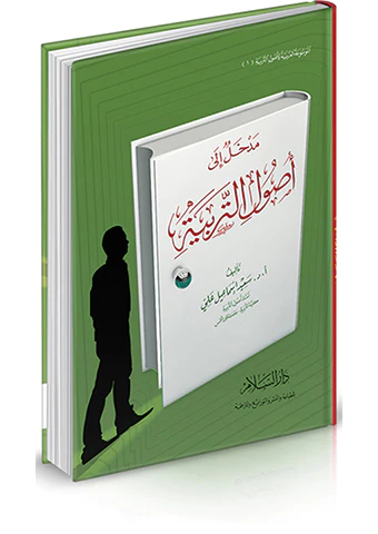 Medhal ila Usulit Terbiyye-مدخل إلى أصول التربية