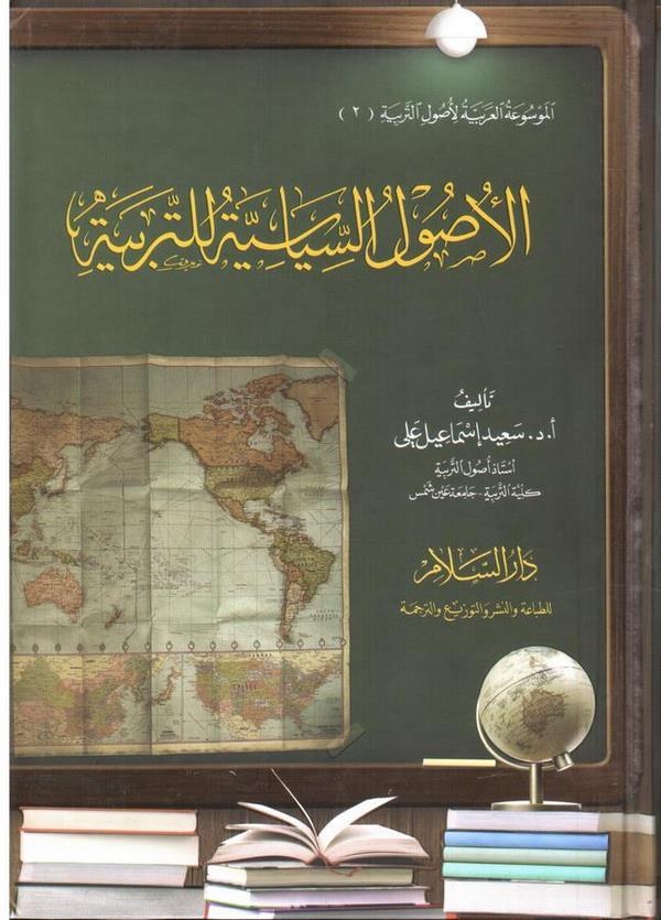 El Usulüs Siyasiyye lit Terbiyye-الأصول السياسية للتربية