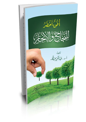 Ufukun Ahdar lin Necah vel İncaz-أفق أخضر للنجاح والإنجاز