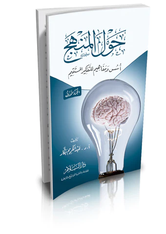 Havlel Menhec Üsüs ve Mefahim likt Tefkiril Müstakim (1)-حول المنهج  أسس ومفاهيم للتفكير المستقيم ( الجزء الأول )