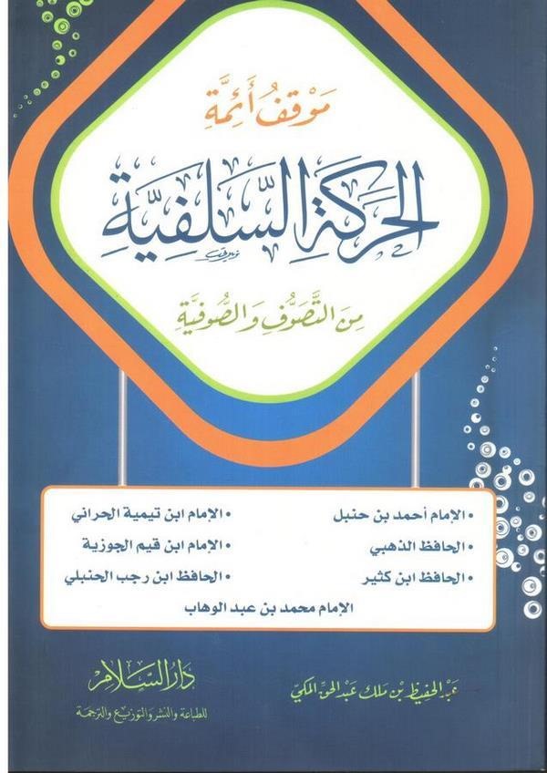 Mevkıfu Eimmetil Hareketis Selefiyye minet Tasavvuf ves Sufiyye-موقف أئمة الحركة السلفية من التصوف والصوفية