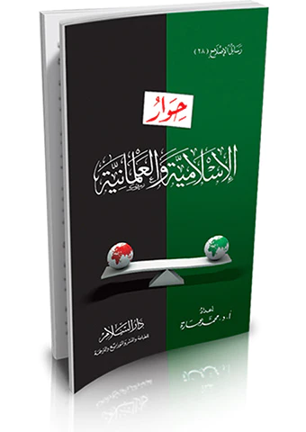 Hivarül İslamiyye vel İlmaniyye-حوار الإسلامية والعلمانية