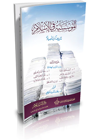 El Müessesiyye fil İslam Tarihan ve Tesilen-المؤسسية في الإسلام تاريخًا وتأصيلًا