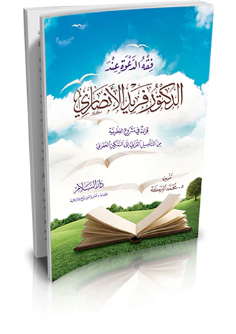 Fıkhüd Dave İnded Doktor Ferid El Ensari-فقه الدعوة عند الدكتور فريد الأنصاري