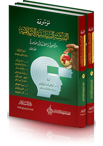 Mevsuatüt Tenşietis Siyasetil İslamiyye-موسوعة التنشئة السياسية الإسلامية
