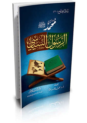 Muhammed (s.a.v.) Er Resulüs Siyasi-محمد صلى الله عليه وسلم الرسول السياسي