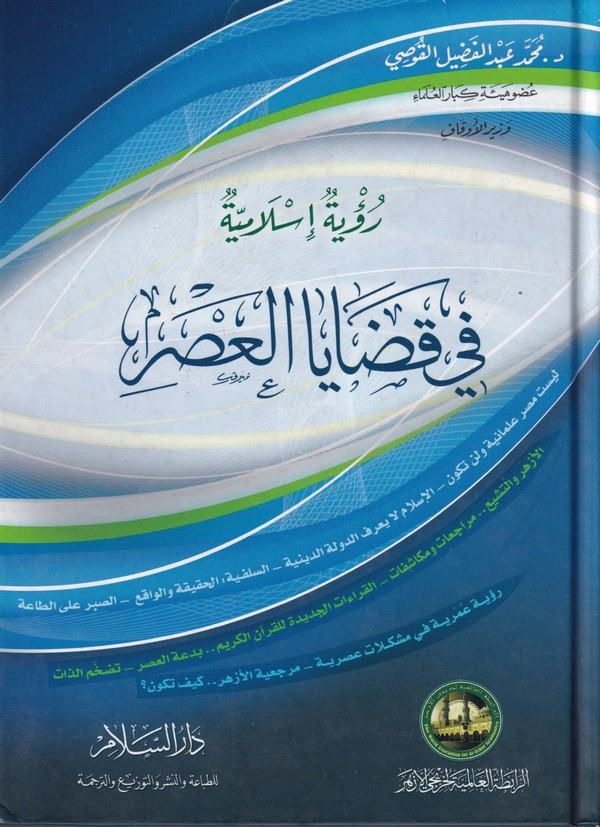 Ruyetün İslamiyye fi Kadayal Asr-رؤية إسلامية في قضايا العصر