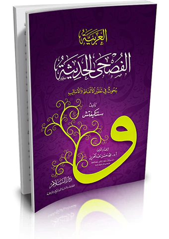 El Arabiyye El Fushal Hadise Buhus fi Tatavvuril Elfaz vel Esalib-العربية الفصحى الحديثة بحوث في تطور الألفاظ والأساليب