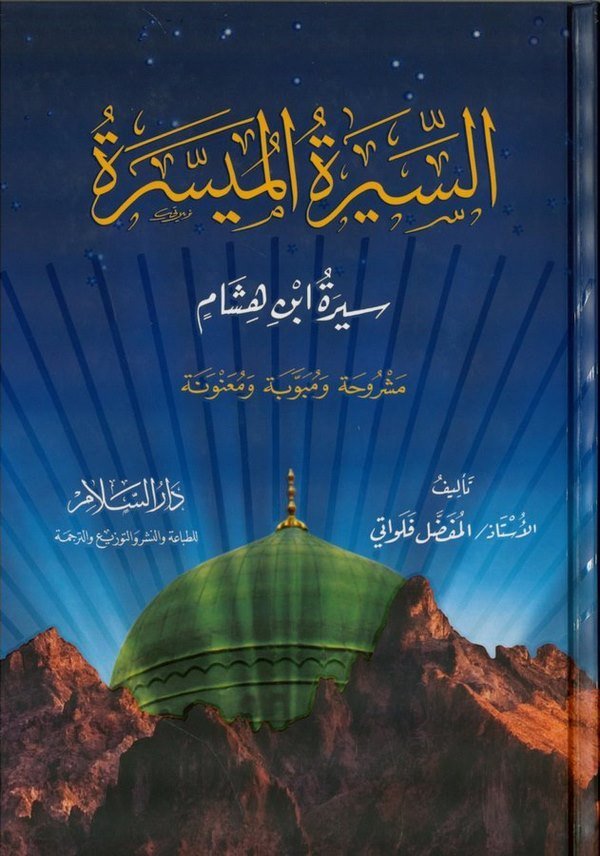 Es Siretül Müyessere Siretu İbn Hişam  Meşruhatün ve Mübevvebetün ve Muanvenetün-السيرة الميسرة سيرة ابن هشام مشروحة ومبوبة ومعن