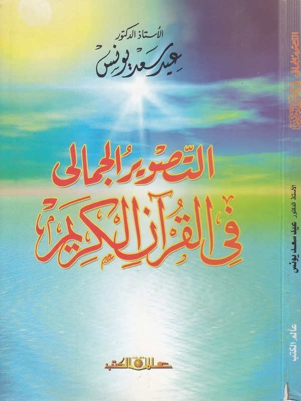 et Tasvirül cemali fil Kuranil Kerim-التصوير الجمالي في القرآن الكريم