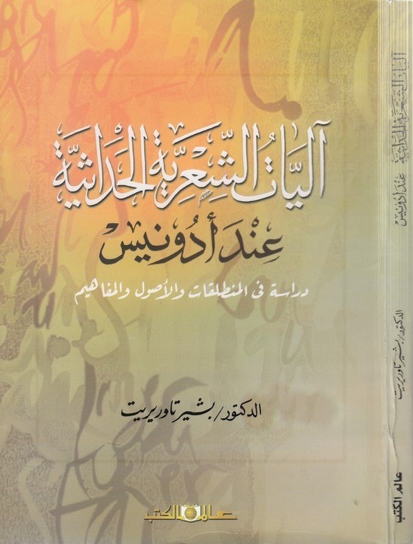 aliyatüş şiriyyetil hadasiyye inde Adonis-اليات الشعرية الحداثية عند ادونيس