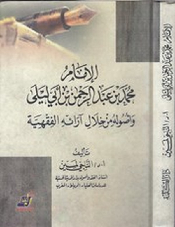 El İmam Muhammed b. Abdurrahman İbn Ebi Leyla ve usuluhu min hilali araihil fıkhiyye-الامام محمد بن عبد الرحمن بن ابي ليلى