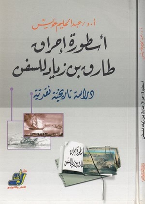 Üsturetu ihraki Tarık b. Ziyad lis süfün dirase tarihiyye nakdiyye-أسطورة إحراق طارق بن زياد للسفن