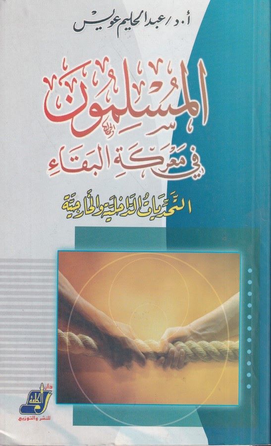 El Müslimun fi Mareketil Beka Et Tehaddiyyatüd Dahiliyye vel Hariciyye-المسلمون في معركة البقاء التحديات الداخلية والخارجية