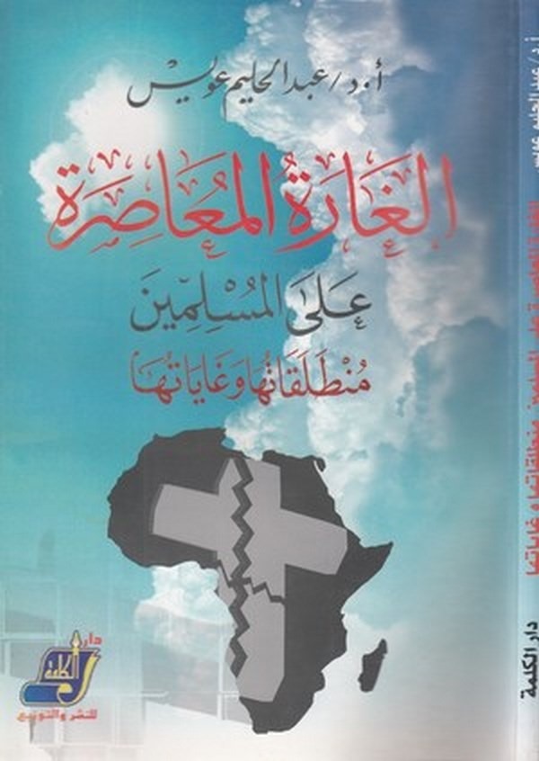 el Garetül muasıra alel müslimin muntalakatuha ve gayatuha-الغارة المعاصرة