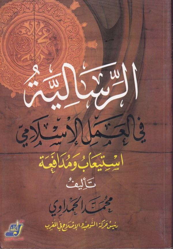 Er Risaliyye fil Amelil İslami İstiab ve Müdafaa-الرسالية في العمل الاسلامي استعياب ومدافعة
