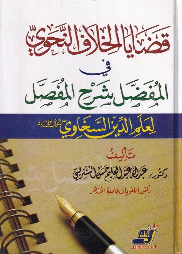 Kadayal Hilafin Nahvi fil Mufaddal Şerhil Mufassal-قضايا الخلاف النحوي في المفضل شرح المفصل
