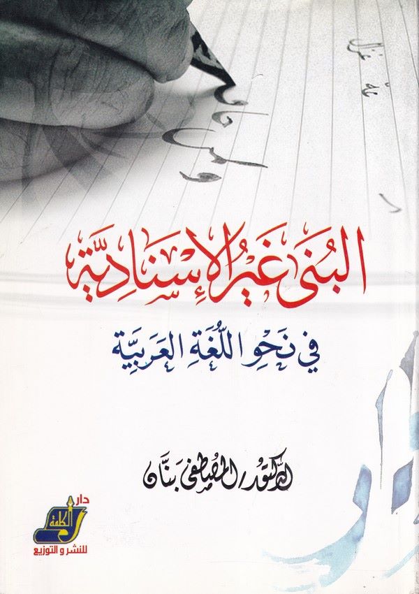 el Büna gayrül isnadiyye fi nahvil lugatil Arabiyye-البنى غيرالاسنادية