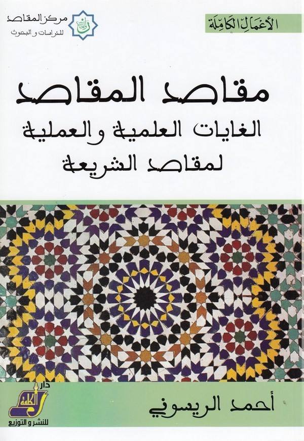 Mekasıdül mekasıd el gayatül ilmiyye vel ameliyye li mekasıdiş şeria-مقاصد المقاصد الغايات العلمية والعملية لمقاصد الشريعة