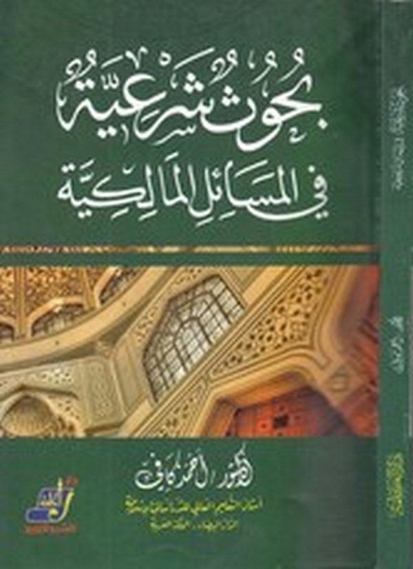 Buhusun şeriyye fil mesailil Malikiyye-بحوث شرعية في المسائل المالكية