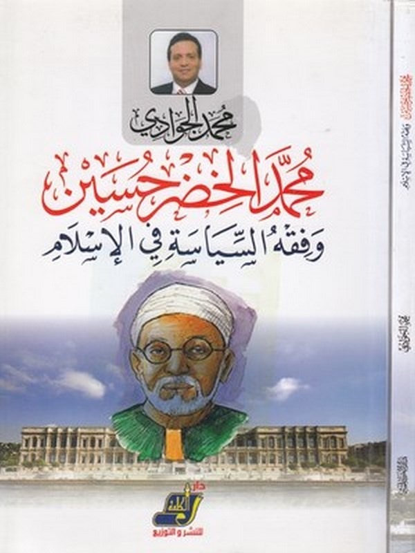 Muhammed el Hıdr Hüseyin ve fıkhüs siyase fil İslam-محمد الخضر حسين