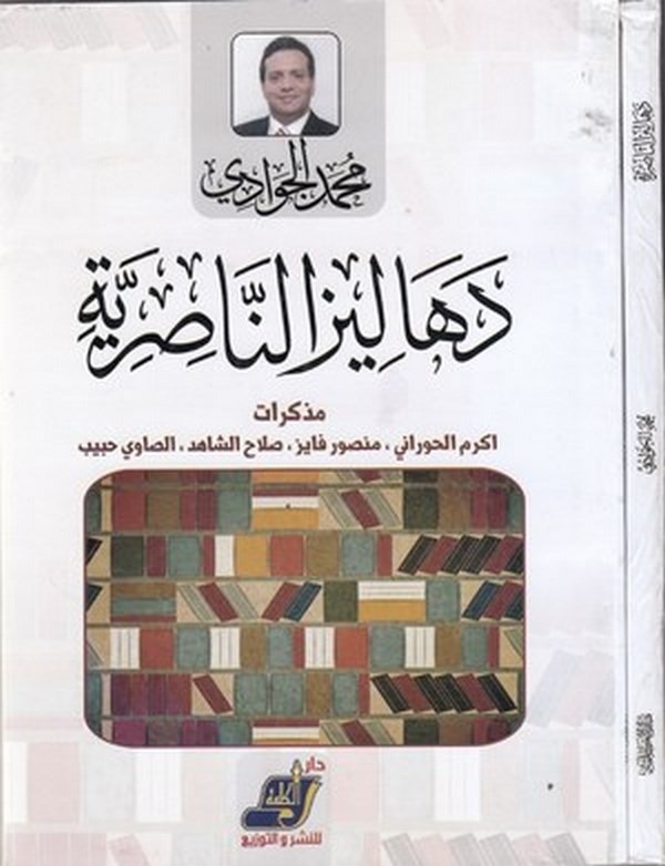 Dehalizün Nasıriyye müzekkiratu Ekrem el Havrani, Mansur Fayiz, Salah eş Şahid, es Savi Habib-دهاليز الناصرية