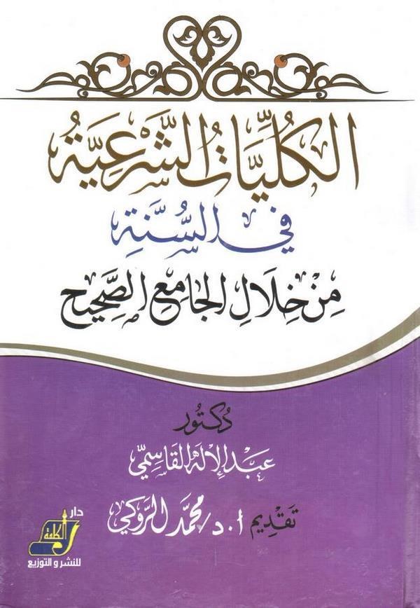 El Külliyatüş Şeriyye fis Sünne min Hilalil Camiis Sahih-الكليات الشرعية في السنة من خلال الجامع الصحيح