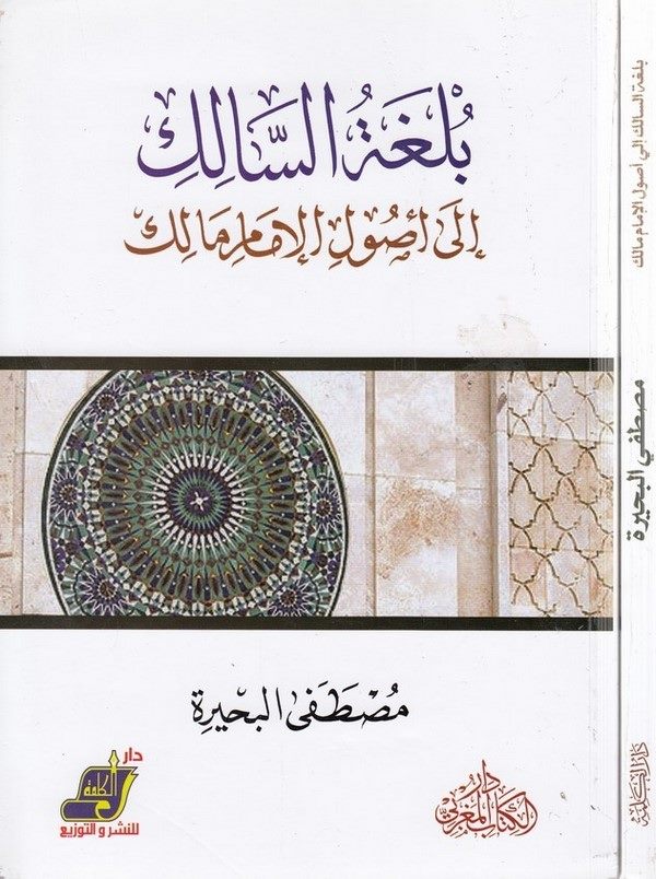 Bülgatüs Salik ila Usulil İmam Malik-بلغة السالك إلى أصول الإمام مالك